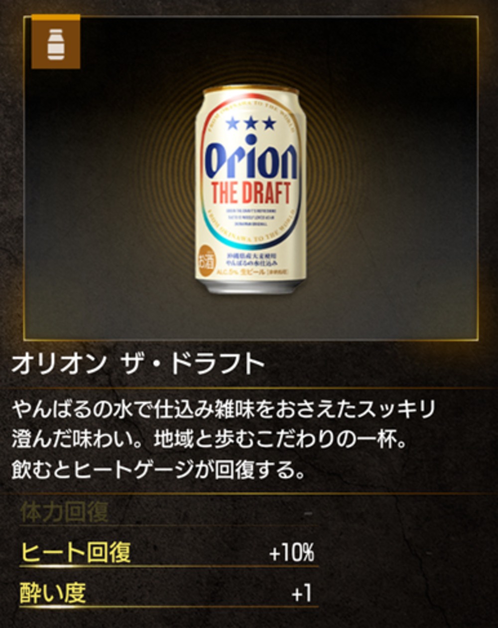オリオンビールのアイテム