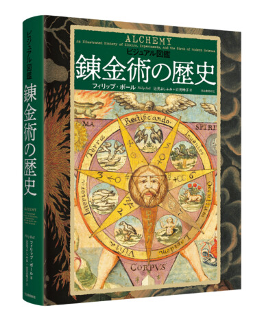 “禁断の知識”錬金術をビジュアルでひもとく 『ビジュアル図鑑 錬金術の歴史』