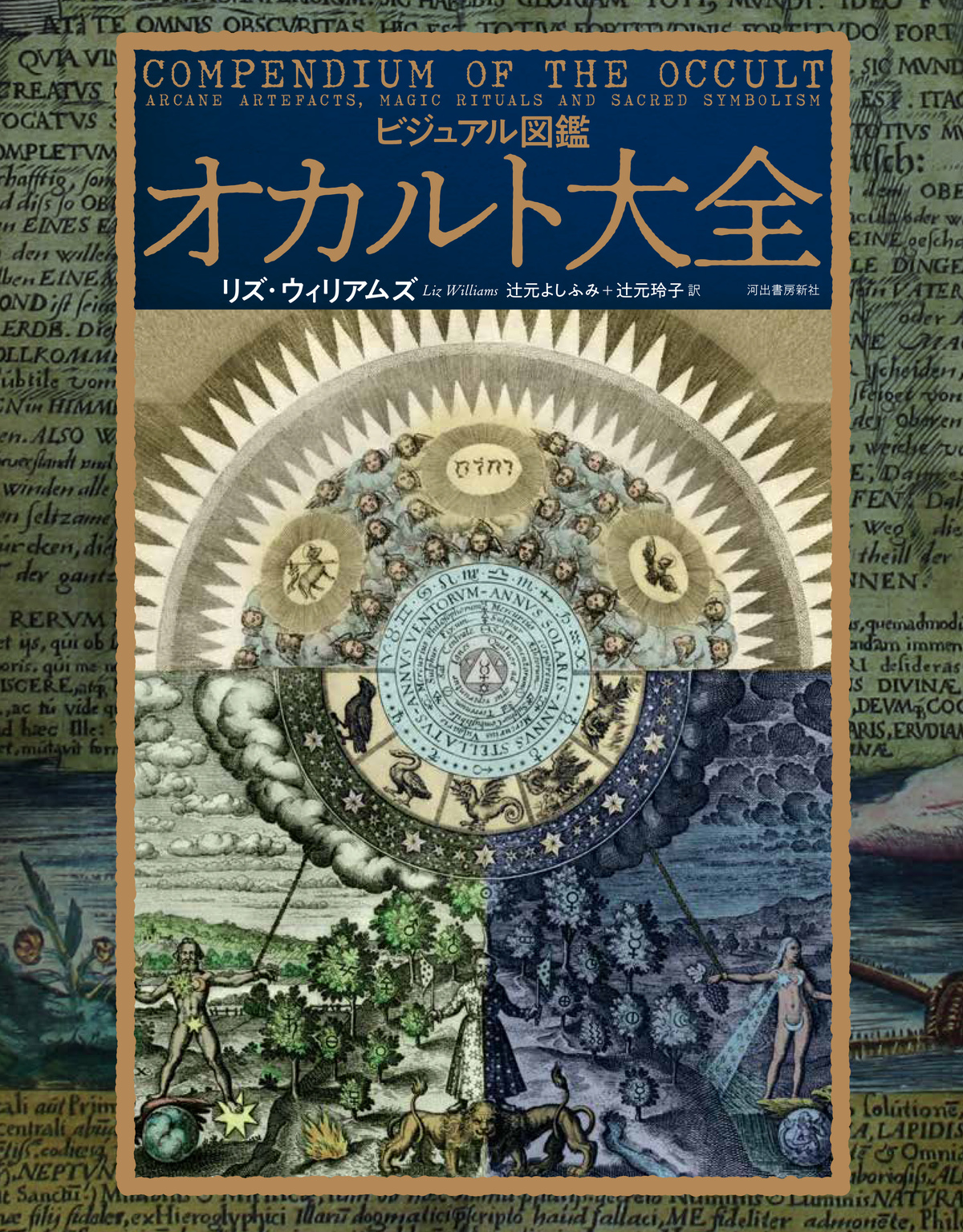 古代エジプトから現代文学の錬金術を解説の画像