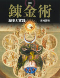 古代エジプトから現代文学の錬金術を解説の画像