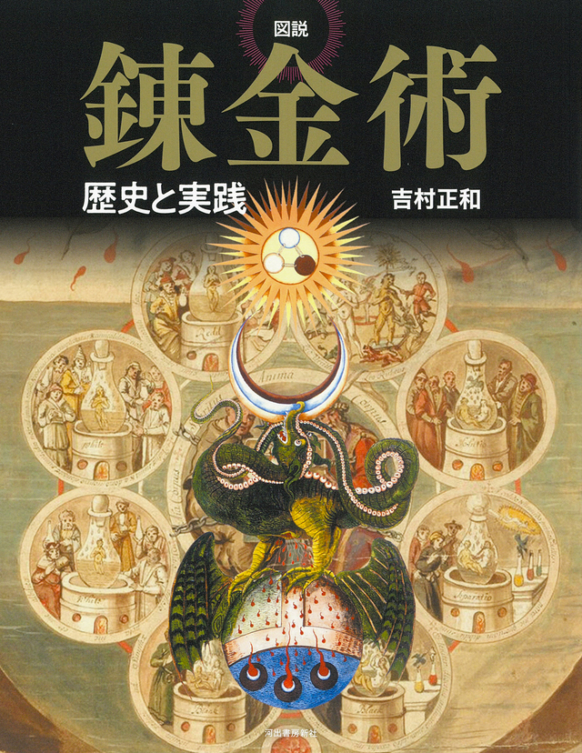 古代エジプトから現代文学の錬金術を解説の画像