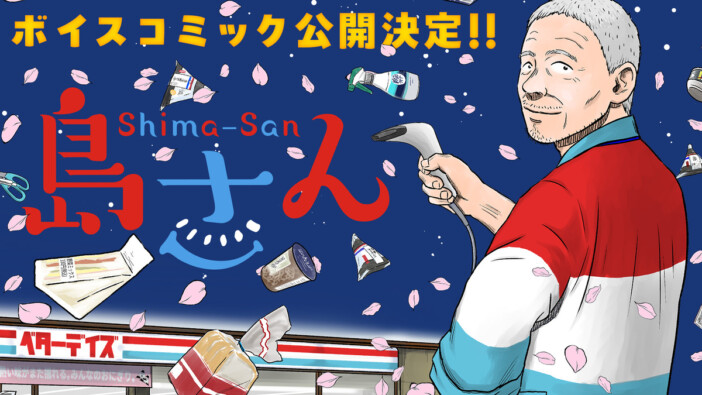 漫画『島さん』コミックス8巻刊行　記念ボイスコミックも公開