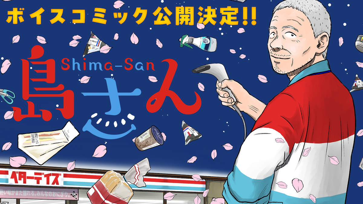 漫画『島さん』ボイスコミック公開