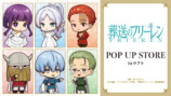 ロフト『葬送のフリーレン』POP UP STOREの画像