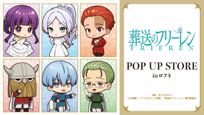 「『葬送のフリーレン』POP UP STORE in ロフト」池袋、なんば店で開催　“社交界”描き起こしグッズ先行販売