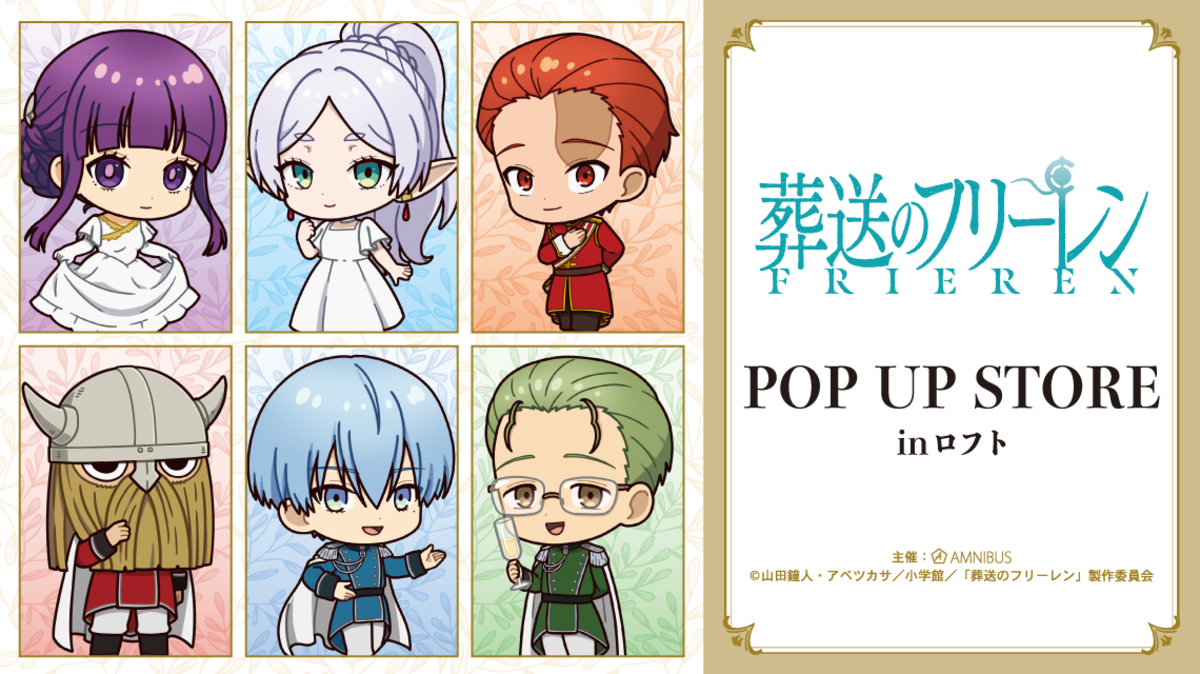 ロフト『葬送のフリーレン』POP UP STORE