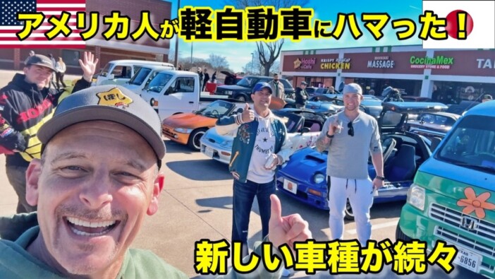 アメリカ人が日本の軽自動車にどハマり中？　人気YouTuberがテキサスのカーミーティングで大興奮