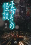 すすきのの身も凍る怖い話『すすきの怪談』の画像