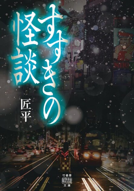 すすきのの身も凍る怖い話『すすきの怪談』