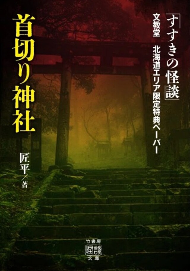 すすきのの身も凍る怖い話『すすきの怪談』の画像