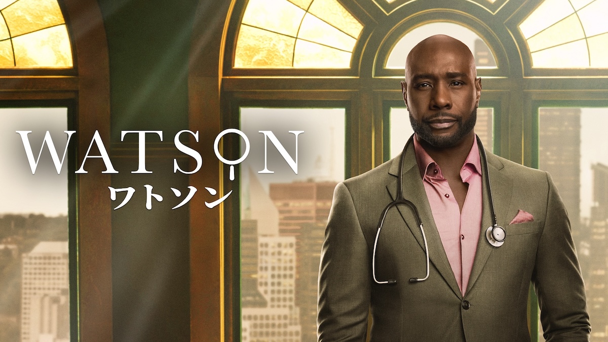『ワトソン』シーズン1、Huluで2月より配信