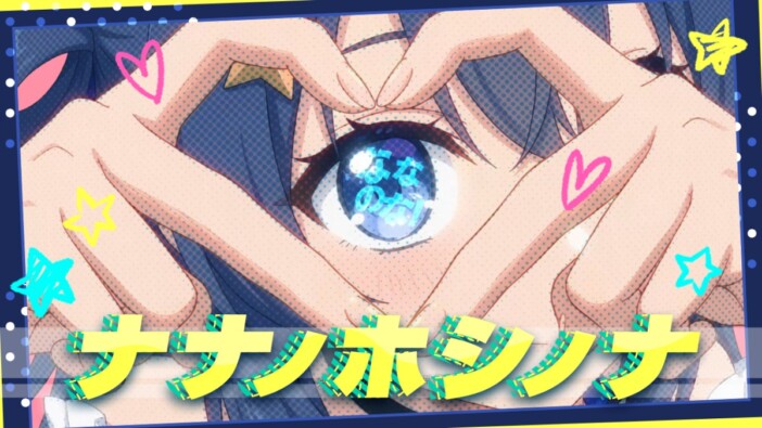 AIアイドル「ゆめみなな」、デビュー楽曲「ナナノホシノナ」のMVが公開 順次配信もスタート