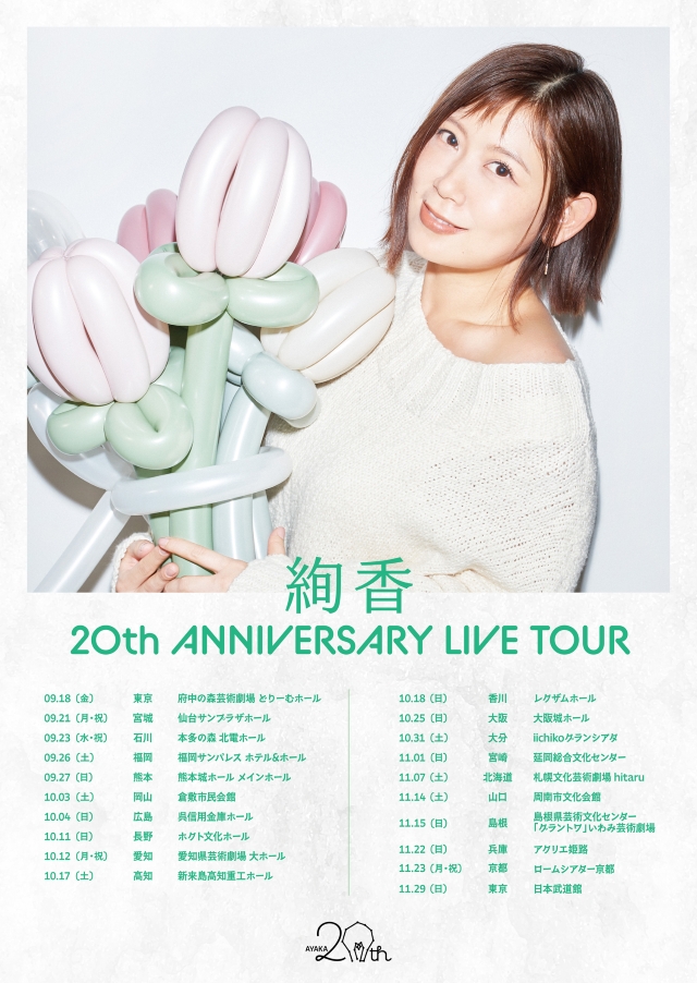 『絢香 20th ANNIVERSARY LIVE TOUR』キービジュアル