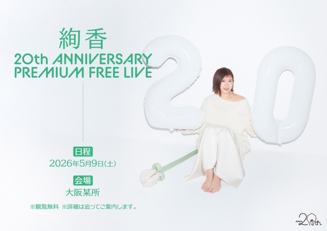 『絢香 20th ANNIVERSARY PREMIUM FREE LIVE』キービジュアル