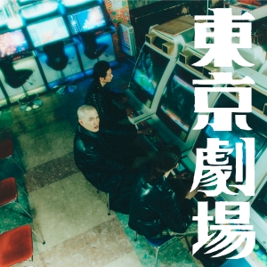 Ettone「東京劇場」ジャケット