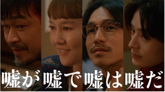 ドラマ『嘘が嘘で嘘は嘘だ』メインビジュアル