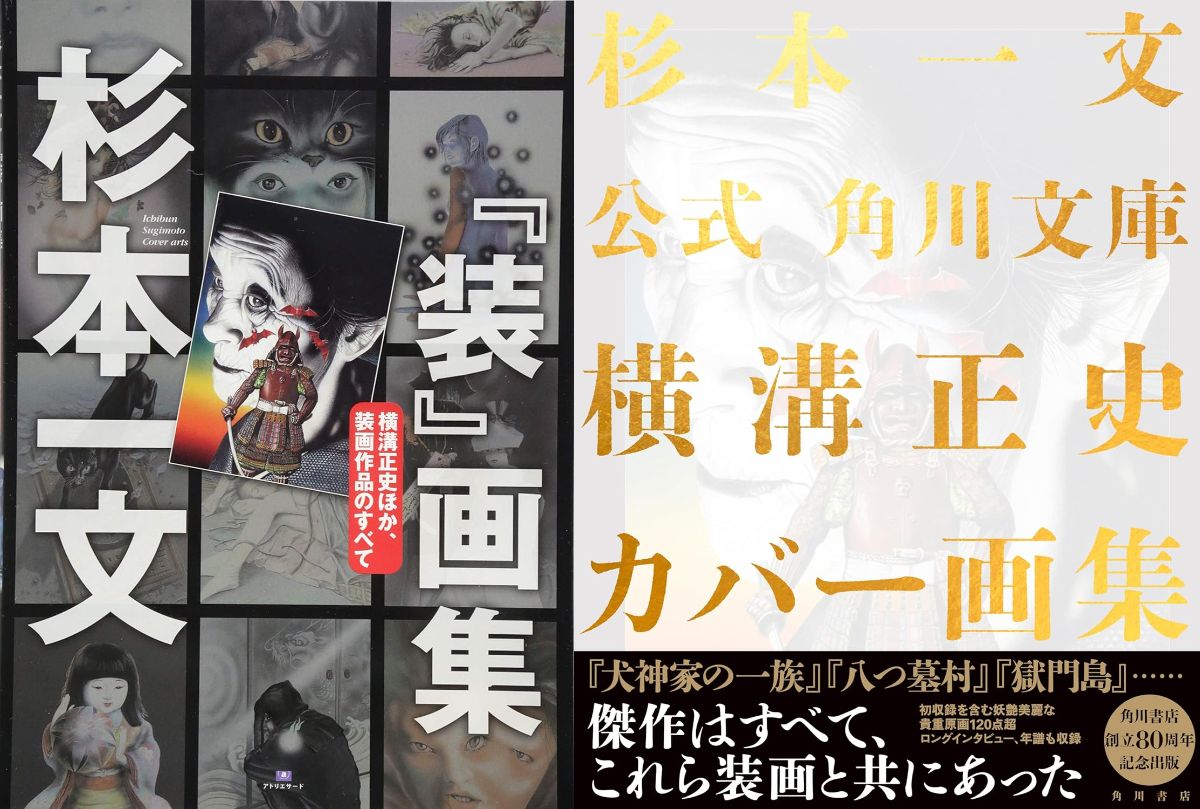 横溝正史における杉本一文の存在