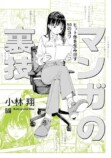 小林翔『マンガの裏技』を読むの画像