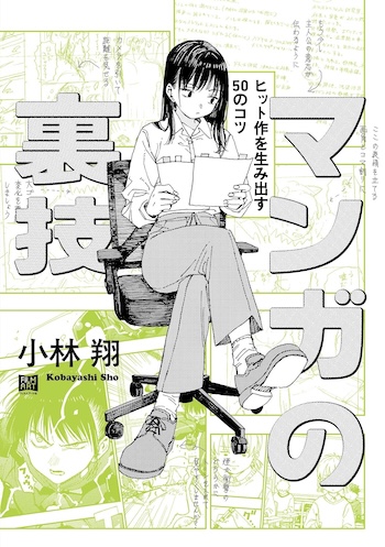小林翔『マンガの裏技』を読むの画像