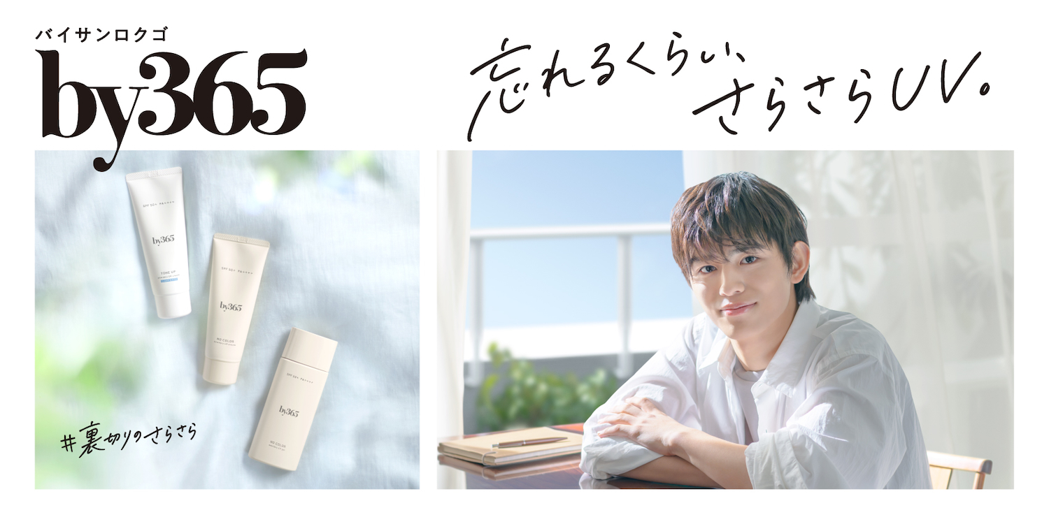 篠塚大輝（timelesz）ナリス化粧品「by365」ビジュアル