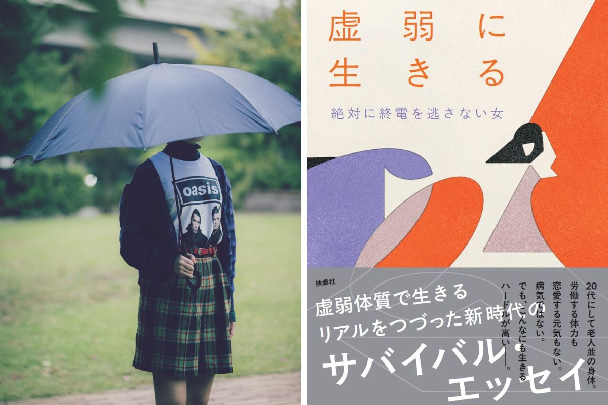 『虚弱に生きる』インタビュー