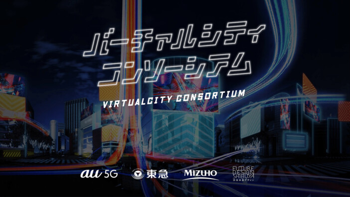 「バーチャルシティコンソーシアム」特集
