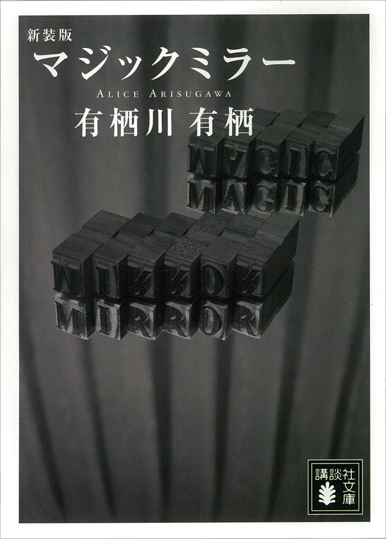 千街晶之のミステリ新旧対比書評第13回の画像