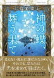 上橋菜穂子、25年越し『神の蝶、舞う果て』の画像