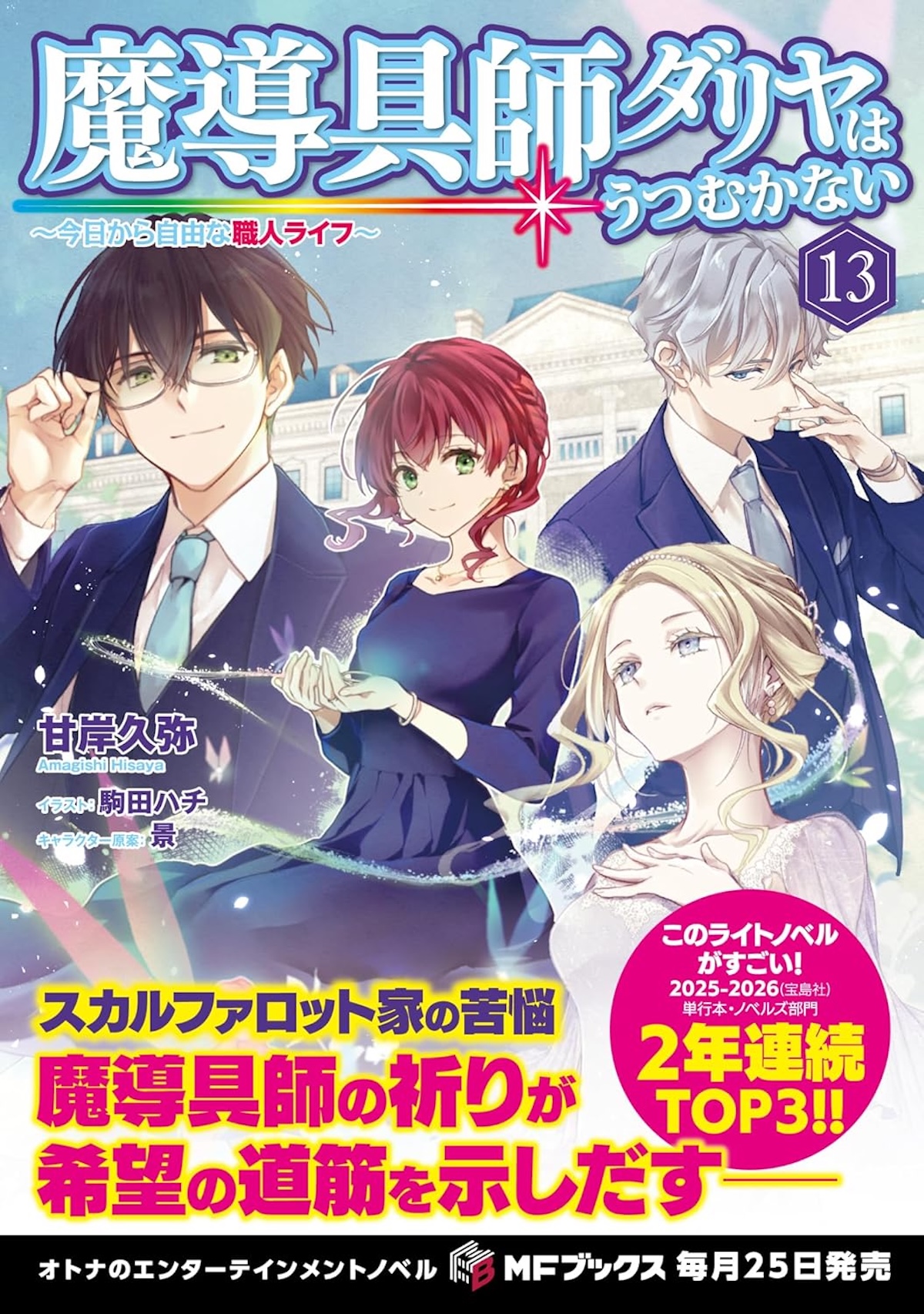 上橋菜穂子、25年越し『神の蝶、舞う果て』の画像