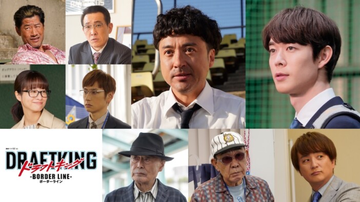 ムロツヨシ、宮沢氷魚ら続投　『ドラフトキング －BORDER LINE－』5月15日より放送決定