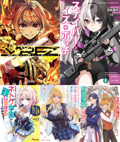 「地上最強の女子高生」「脳筋聖女」「ぼっちスナイパー」……2月のラノベはスーパーヒロインが続々登場