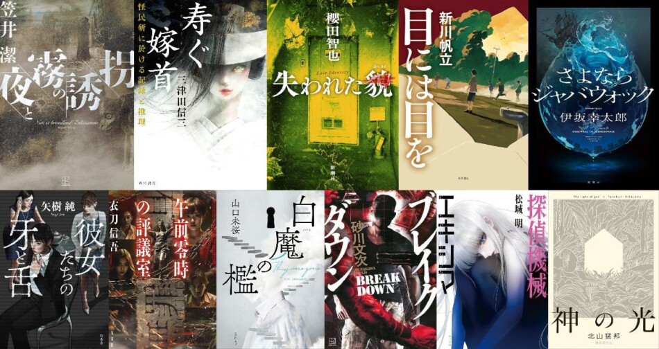 杉江松恋×千街晶之×若林踏、2025年度 国内ミステリーベスト10選定会議