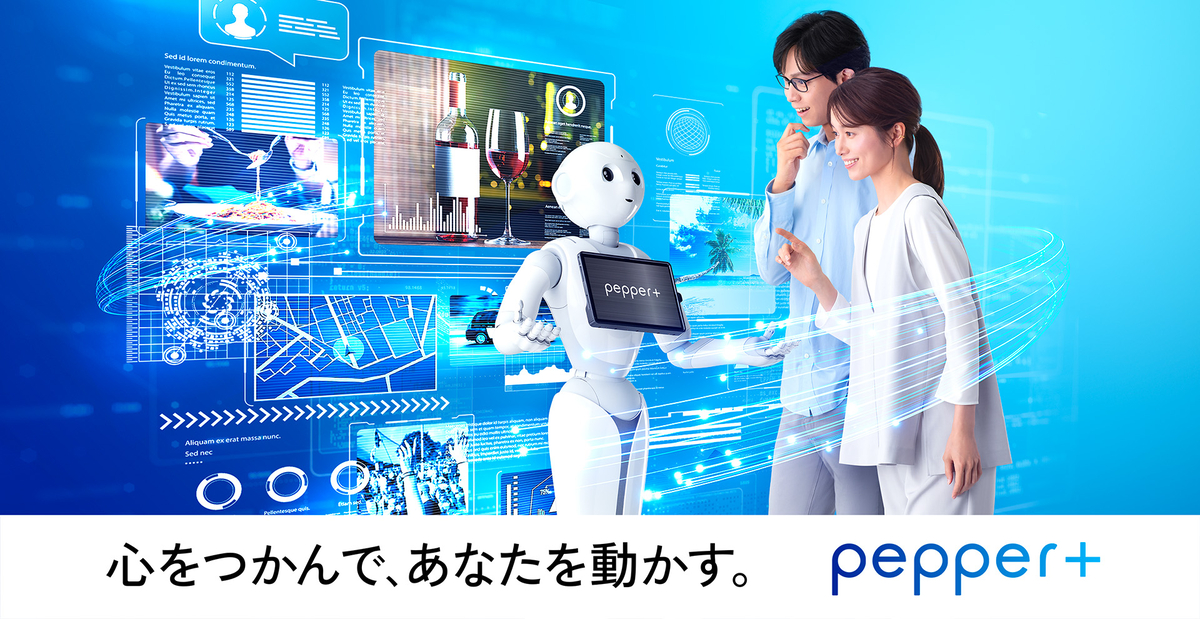 Pepperがギネス認定！　最新型も提供