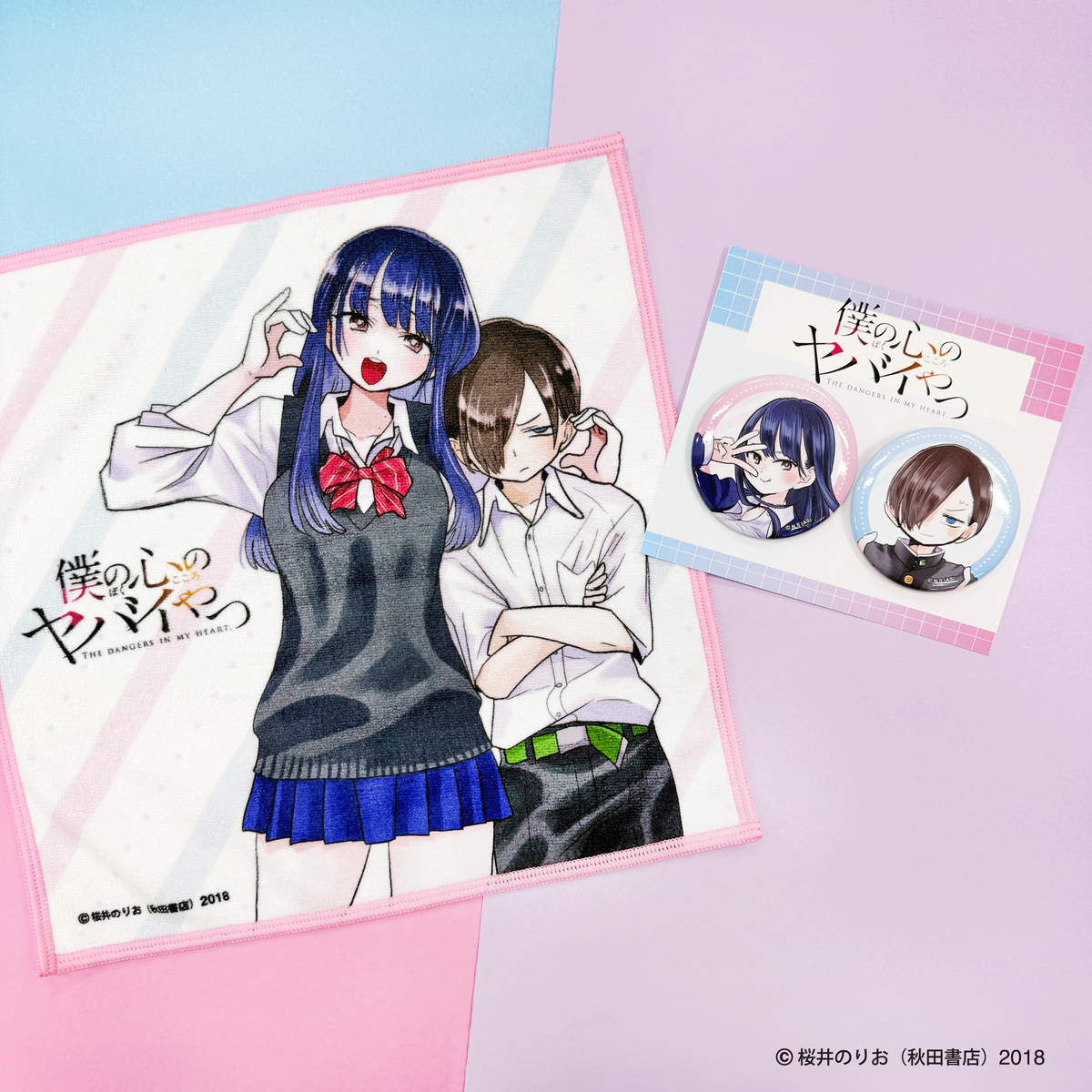 『僕の心のヤバイやつ』記念グッズフェアの画像