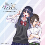 『僕の心のヤバイやつ』記念グッズフェアの画像