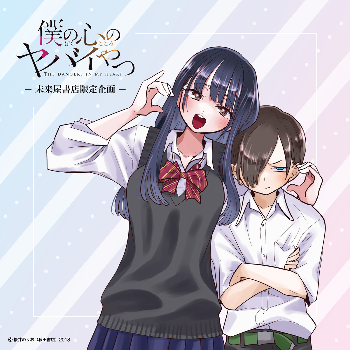 『僕の心のヤバイやつ』記念グッズフェア