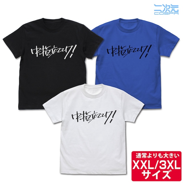 『ガルクラ』“中指立ててけ！”Tシャツほかの画像