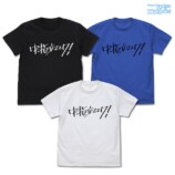 『ガルクラ』“中指立ててけ！”Tシャツほかの画像