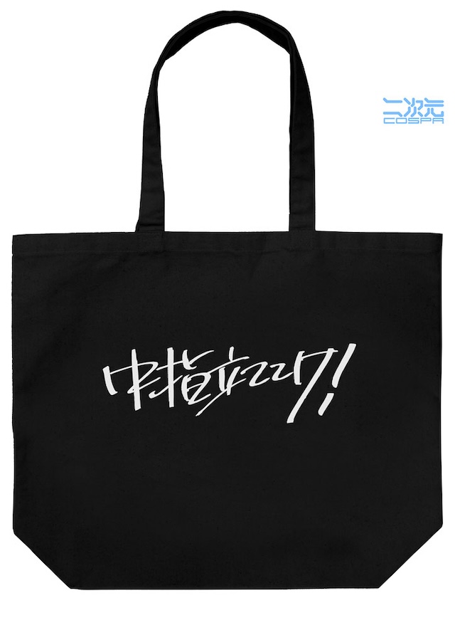 『ガルクラ』“中指立ててけ！”Tシャツほかの画像