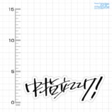 『ガルクラ』“中指立ててけ！”Tシャツほかの画像