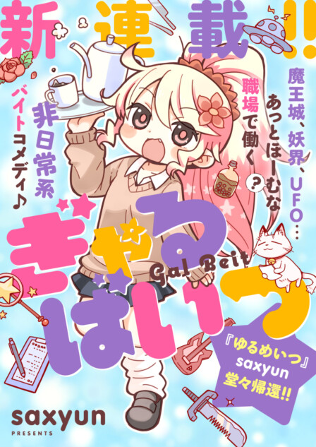 【漫画】ギャルが魔王城でゆるバイト開始