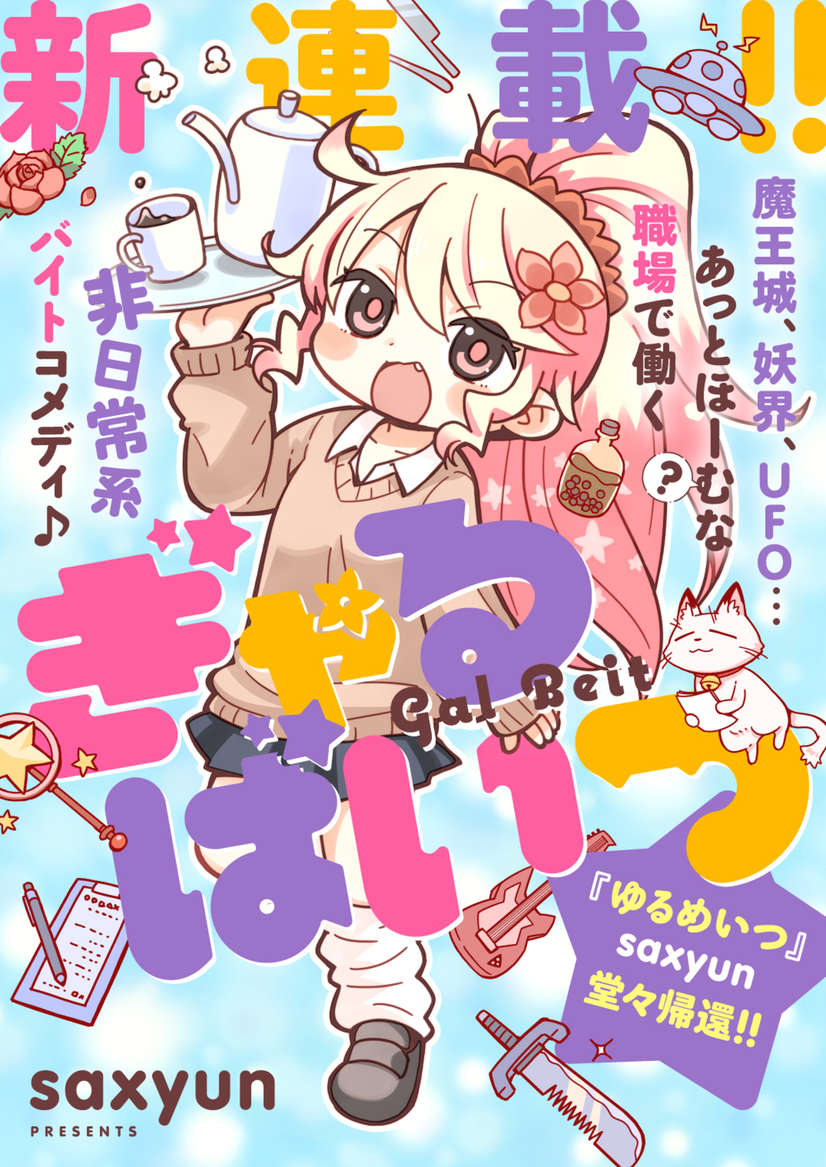 【漫画】ギャルが魔王城でゆるバイト開始