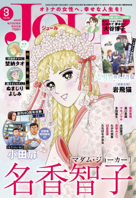 『JOUR』創刊40周年を祝う新作が続々登場