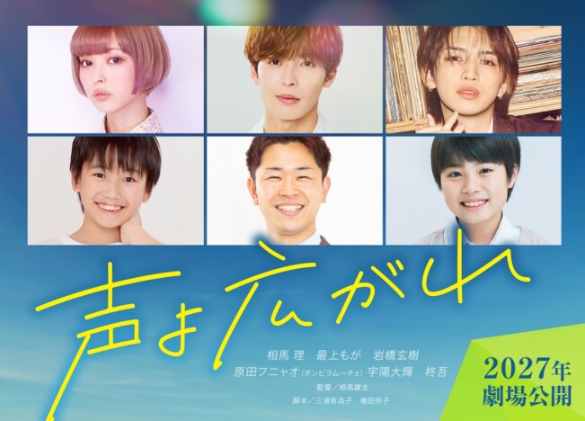 相馬理主演のオムニバス映画『声よ広がれ』2027年1月公開　共演に最上もが、岩橋玄樹ら