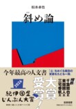『斜め論』紀伊國屋じんぶん大賞 2026受賞の画像