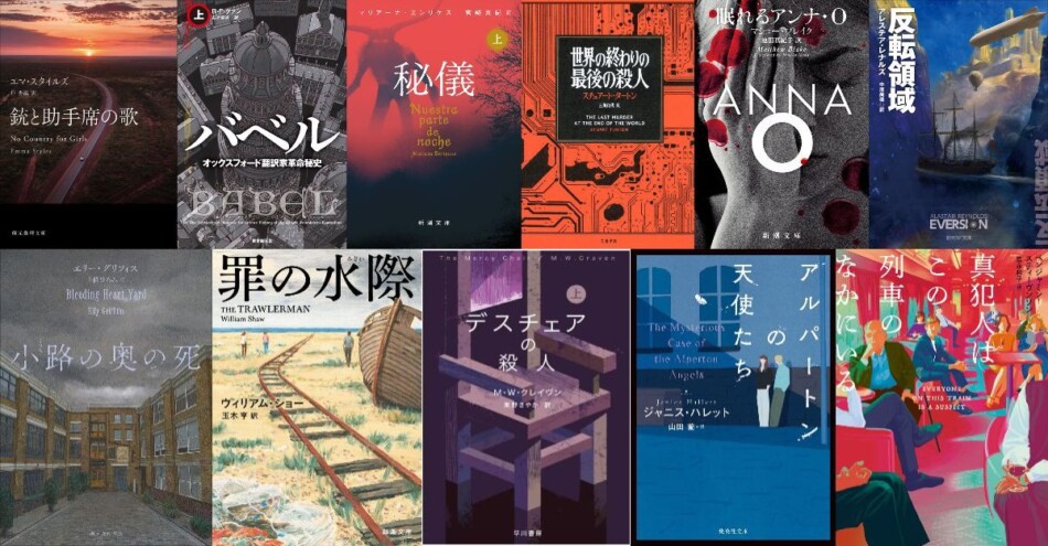 杉江松恋×川出正樹×酒井貞道、2025年度 翻訳ミステリーベスト10選定
