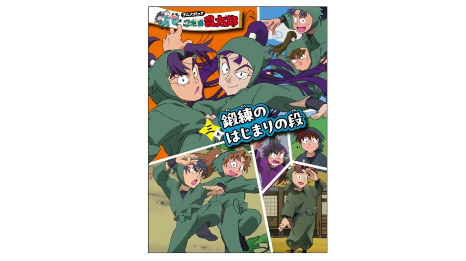 『アニメコミック 忍たま乱太郎』三巻