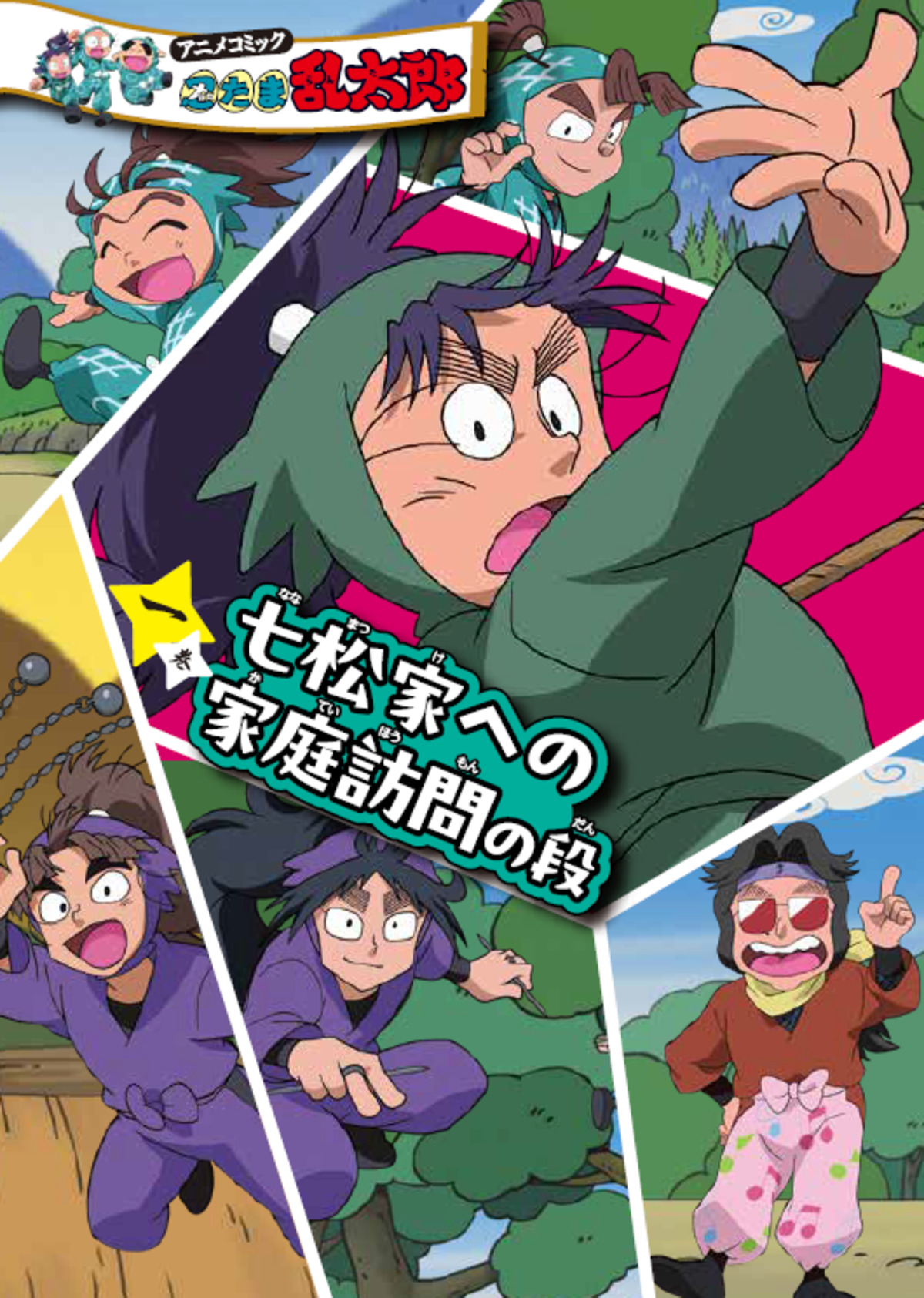 『アニメコミック 忍たま乱太郎』三巻の画像