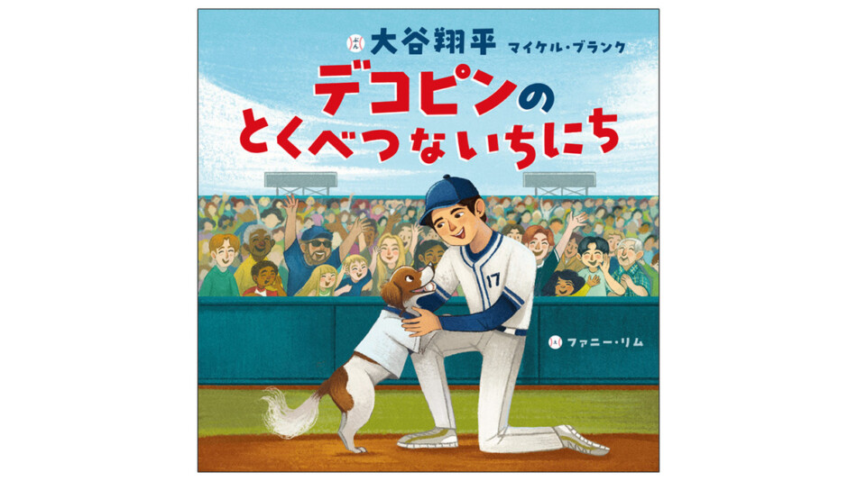 大谷翔平『デコピンのとくべつないちにち』