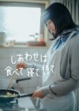 『しあわせは食べて寝て待て』SP今夏放送の画像